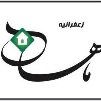 آژانس املاک ماهان زعفرانیه پروفایل