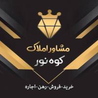 آژانس املاک کارگزاری کوه نور پروفایل