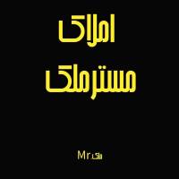 آژانس املاک مستر ملک آمل پروفایل