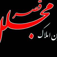 آژانس املاک قصر مجلل پروفایل
