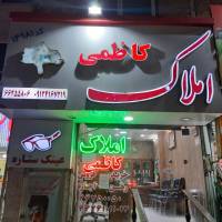 آژانس املاک بزرگ کاظمی شهرک سینا پروفایل