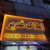 آژانس املاک مسکن غدیر پروفایل