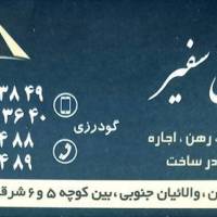 آژانس املاک سفیر پروفایل