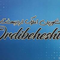 آژانس املاک اردیبهشت پروفایل