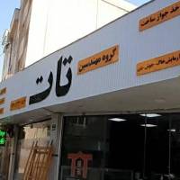 آژانس املاک گروه تات پروفایل