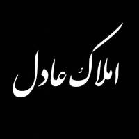 آژانس املاک عادل پروفایل